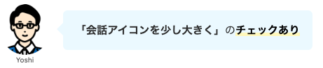 会話アイコンを少し大きくするチェックあり