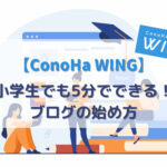 【5分でできる】ConoHa WINGのWordPressブログの始め方