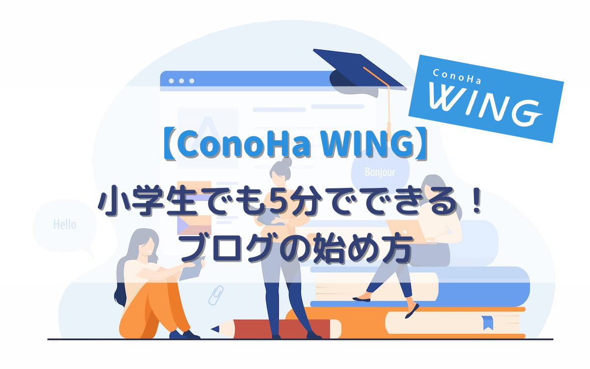 【5分でできる】ConoHa WINGのWordPressブログの始め方